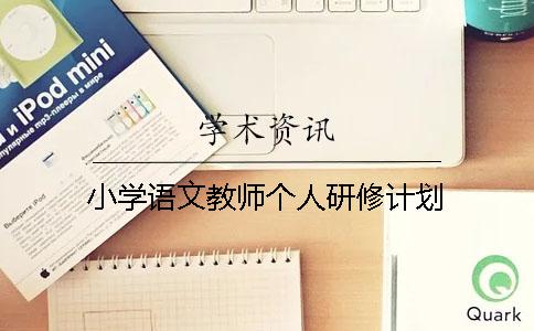 小学语文教师个人研修计划