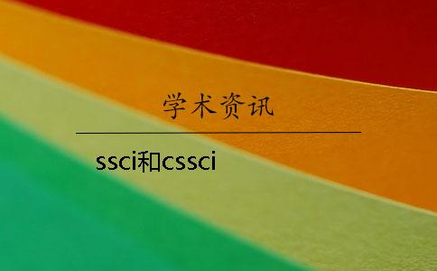 ssci和cssci