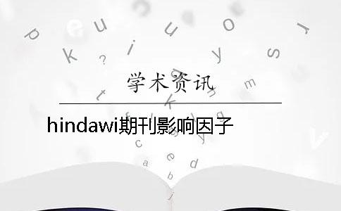 hindawi期刊影响因子