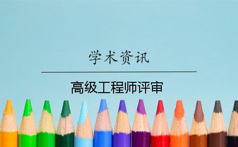 高级工程师评审