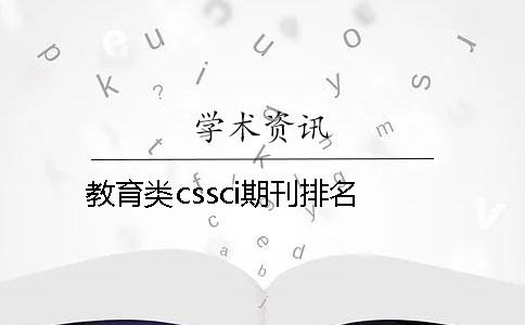 教育类cssci期刊排名