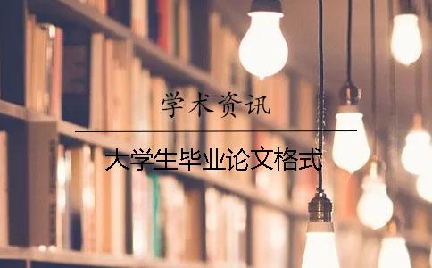 大学生毕业论文格式