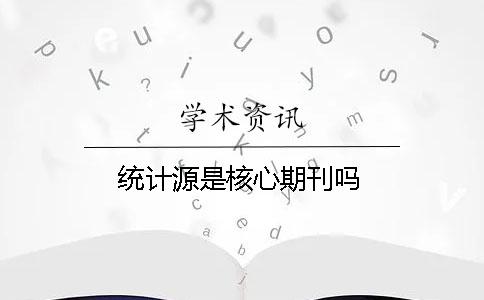 统计源是核心期刊吗