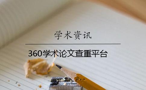 360学术论文查重平台