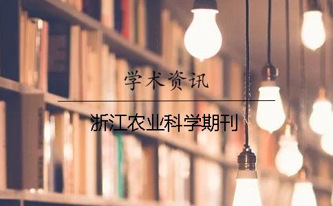 浙江农业科学期刊