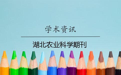 湖北农业科学期刊