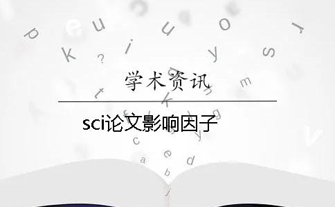 sci论文影响因子