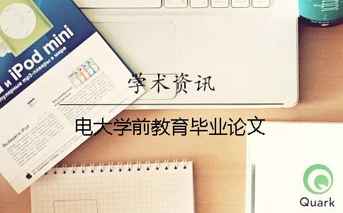 电大学前教育毕业论文