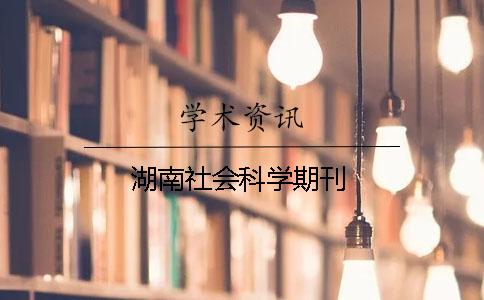 湖南社会科学期刊