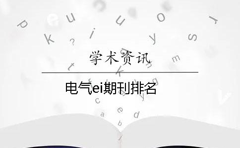 电气ei期刊排名