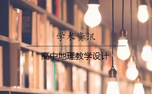 高中地理教学设计