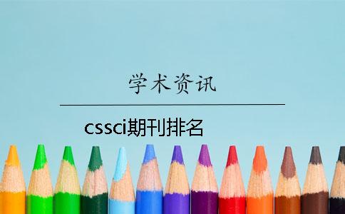 cssci期刊排名