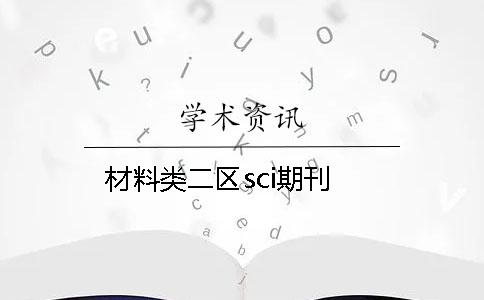 材料类二区sci期刊