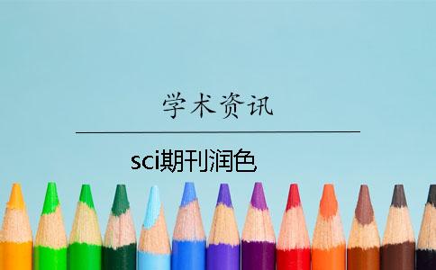 sci期刊润色