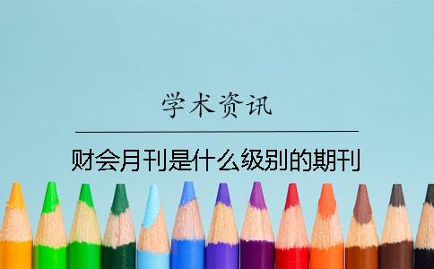 财会月刊是什么级别的期刊