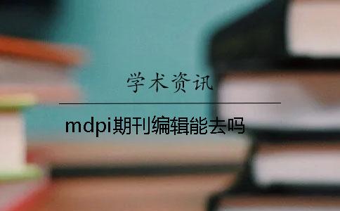 mdpi期刊编辑能去吗