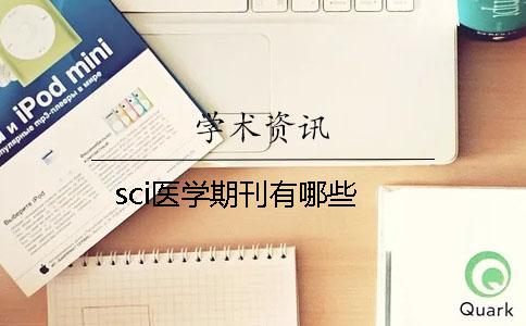 sci医学期刊有哪些