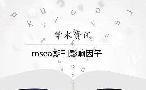 msea期刊影响因子