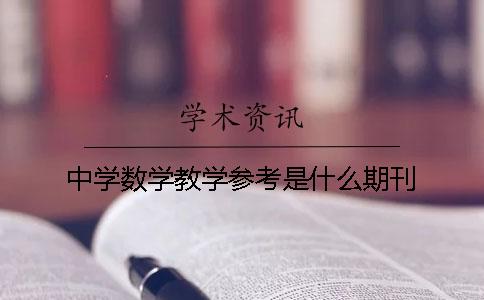 中学数学教学参考是什么期刊