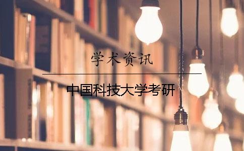 中国科技大学考研