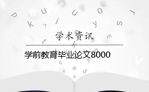 学前教育毕业论文8000