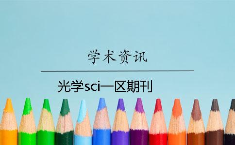 光学sci一区期刊