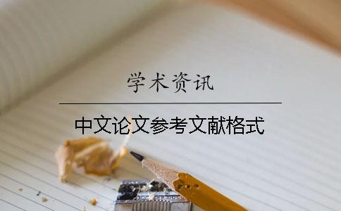 中文论文参考文献格式