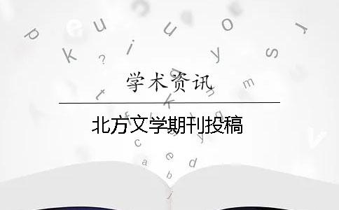 北方文学期刊投稿