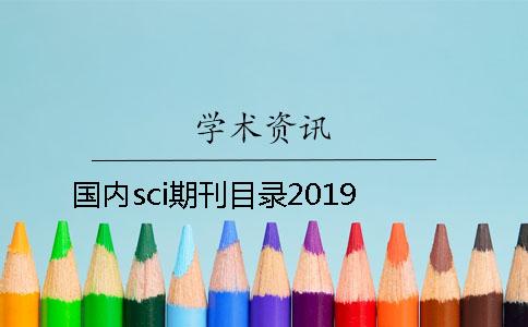 国内sci期刊目录2019