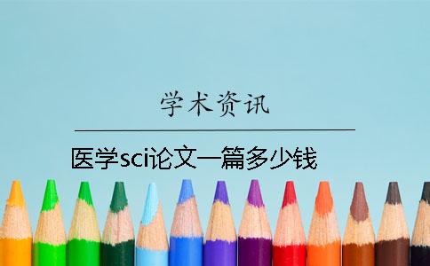 医学sci论文一篇多少钱