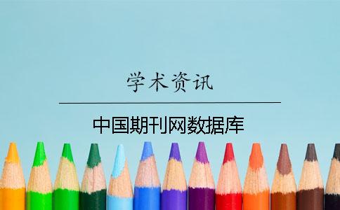 中国期刊网数据库