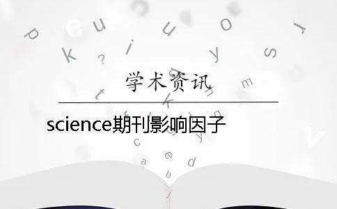 science期刊影响因子