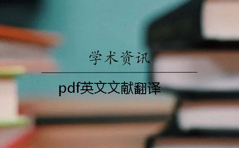 pdf英文文献翻译