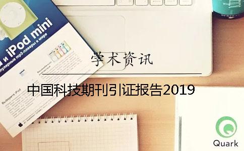 中国科技期刊引证报告2019