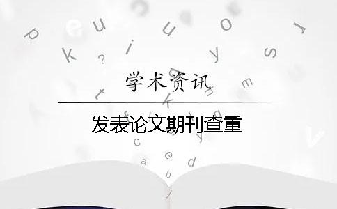 发表论文期刊查重