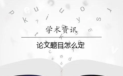 论文题目怎么定