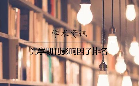 光学期刊影响因子排名