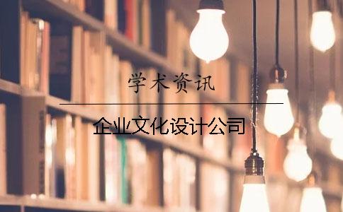 企业文化设计公司