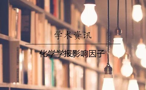 化学学报影响因子