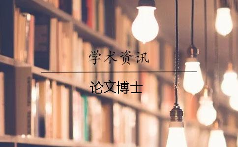 论文博士