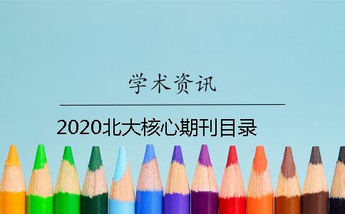 2020北大核心期刊目录