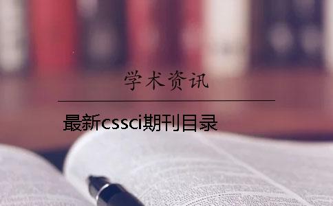 最新cssci期刊目录