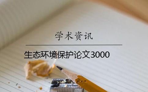 生态环境保护论文3000