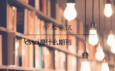 cssci是什么期刊