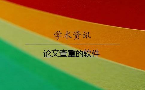 论文查重的软件