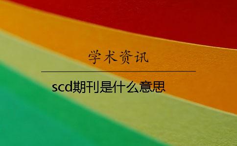 scd期刊是什么意思