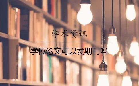 学位论文可以发期刊吗