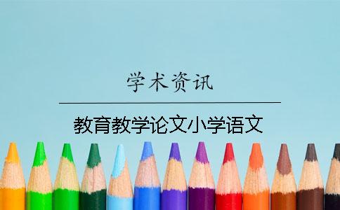 教育教学论文小学语文