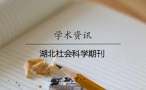 湖北社会科学期刊