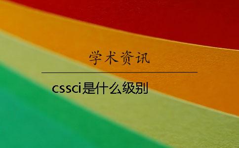 cssci是什么级别